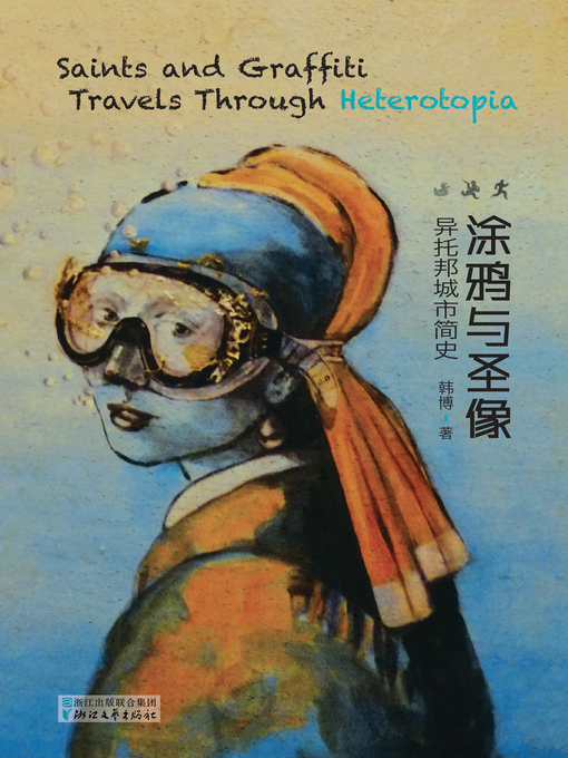 Title details for 涂鸦与圣像 by 韩博 - Available